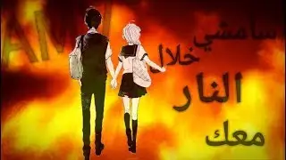 سأمشي خلال النار معك ↜Walk Through Fire↝ اغنية اجنبية خيالية جميلة جداً ♩مترجمة 【AMVᴴᴰ】