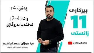 بیركاری 11زانستى/بەشێ 4/وانا 2/نەخشەیا به روڤاژى