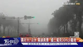 「霧鎖淡水」驚像沉默之丘 除夕午後北東濕涼 溫探14度 ｜TVBS新聞 @TVBSNEWS01