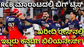 ಅದಾನಿ, ಪೂನಾವಾಲ ಅಲ್ಲ&hellip; ಆರ್&zwnj;ಸಿಬಿ ತಂಡದ ಖರೀದಿಗೆ ಇಳಿದ ಬೆಂಗಳೂರಿನ ಇಬ್ಬರು ಕನ್ನಡಿಗರು! | RCB Sale is Official!