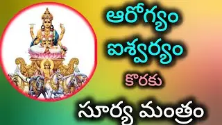 Surya mantra for health|| Surya Mantra for wealth ||  అనారోగ్య సమస్యలు తొలగించే సూర్య మంత్రం