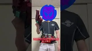 【色がベストマッチ！】ベイクマグナム、エボルの武器でも良いと思う #shorts #仮面ライダーガヴ #仮面ライダービルド #kamenrider #仮面ライダーエボル