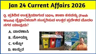 24 January 2026 Current Affairs | Daily Current Affairs |RRB SSC KPSC Bank Current Affairs 2026 