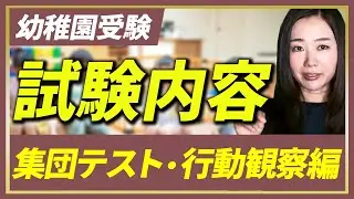 【小学校受験】試験内容　集団テスト・行動観察編