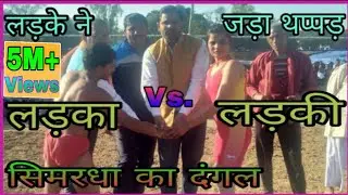 LADKI Vs. LADKA Real Fight kusti dangal NEW 2020