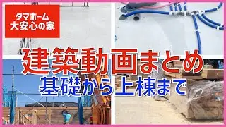 【注文住宅】 #114 タマホーム大安心の家 基礎から上棟までの建築紹介 保存用 まとめ 字幕付き 注文住宅