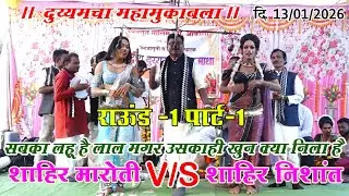 शाहीर मारोती V/S शाहीर निशांत I गाव -आकोली I दि.13/01/2026