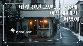 네가 꺼낸 그말..., 그곳에 어느새 내가 서 있어 #pianoplaylist #기억