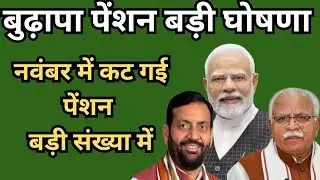 Haryana Old Age Pension 2025 | 3200 increased &bull; But pension of more than 36 thousand was cut | Co...