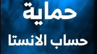 حماية حسابك من الباند والهكر | احمي حسابك مثل المشاهير والمحترفين