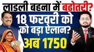 लाडली बहनों बढ़ने वाली खुशियां? Ladli Bahna Yojana Ki Kist Kab Aayegi? | 33rd Kist Date