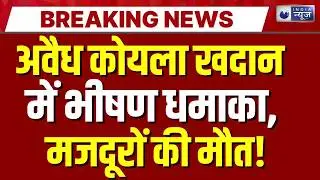 Meghalaya Coal Mine Explosion: 18 मजदूरों की मौत, कई फंसे | India News | Breaking News
