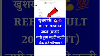 🛑REET Result 2025 : REET Result 2025 Kaise Dekhe, How To Check REET Result 2025 Score Card #reet2025