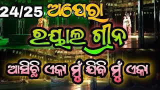 jatra Royal green || asichi aka mu jibu mu aka || 2024/25 new jatra🎪