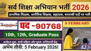 sarva shiksha abhiyan recruitment 2026 | primary teacher | recruitment | last date 5 February