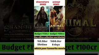 shamshera vs animal movie comparison box office collection 💥 #animal #trending #shorts