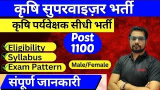 कृषि सुपरवाइजर में निकली भर्ती | Agriculture Supervisor Department Vacancy 