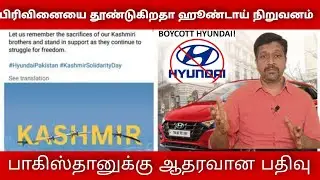 Why Boycott Hyundai is trending tamil I Boycott Kia motors I Kashmir vs Hyundai I  RaviKumar I SR I