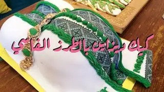 #cake_désigne حصري الكيك ديزاين بالطرز الفاسي اللي دار ضجة فالفيس بوك 😯😯 | cake désigne beby shawer