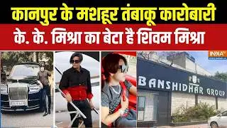 Kanpur Lamborghini Accident: कानपुर के मशहूर तंबाकू कारोबारी K.K. Mishra का बेटा है Shivam Mishra