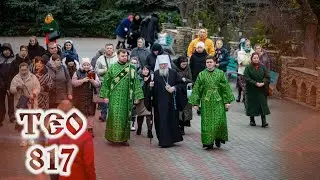 ТЄО 817 Ведучий – протодиякон Назарій Найданов