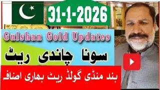 Gold rate today in Pakistan // 31 Janu 2026 // silver rate in Pakistan today // Gulshan Gold updates