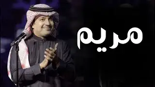 زفات 2024 | زفه باسم مريم فقط | راشد الماجد لطلب بدون حقوق