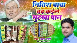 Nitish Chacha Band Kaile Gutkha Paan || Sharvan Sharma || New Song 2022 || Maa Janki Series