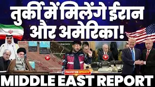 IRAN UPDATE🚨तुर्की मे मिलेंगे ईरान और अमरीका | ट्रम्प मिलने को तैयार | अमरीकी-इजरायली कमांडर मीटिंग!