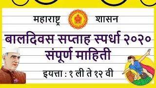 #Baldivas2020 बालदिवस स्पर्धेत सहभाग कसा नोंदवावा? | बालदिवस स्पर्धा संपूर्ण माहिती |इयत्ता १ ते १२
