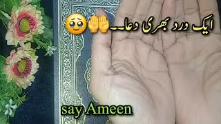 ٹوٹےدلوں کی درد بھری دعا | خاموش دلوں کی فریاد 🌙 | دل سے آمین کہتے جائیں 16 January 2026