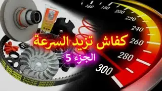 أجي تعلم كفاش تزيد السرعة الجزء 5 🤩💪 لومبرياج - Embrayage | Variateur
