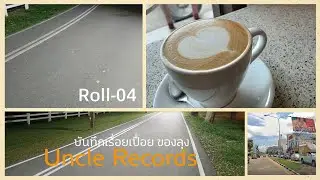 บันทึกเรื่อยเปื่อยของลุงคนหนึ่ง/Uncle Record / Roll04