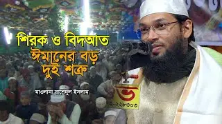 শিরক ও বিদআত! ঈমানের বড় দুই শত্রু - মাওলানা রাশেদুল ইসলাম - উত্তর বাঘইল মাহফিল 2025