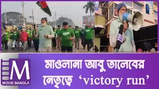 Maulana Abu Taleb's leadership in Victory Run program | Kaliganj | Political Rally | Movie Bangla Tv
