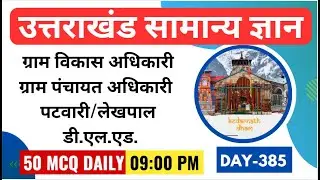 Uttarakhand Exams | Daily Live | Important Gk for Uttarakhand Exam | UKPSC | UKSSSC| Day - 385
