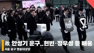 현빈·정우성·이정재, 故 안성기 발인 명동 성당 도착 배웅 #안성기 #영결식 #별세 #발인 #운구 #명동성당