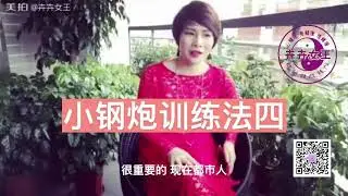 卉卉女王性教育系列第一季22:小钢炮训练法四