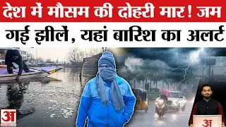 Weather Update: बढ़ेगी ठंड, इन इलाकों अलर्ट! जानें हाल? | Weather | IMD