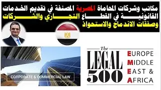 مكاتب وشركات المحاماة المصرية المصنفة في القطاع التجاري والشركات وصفقات الاندماج والاستحواذ