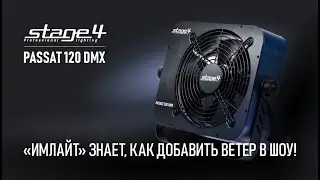 «Имлайт» знает, как добавить ветер в шоу!