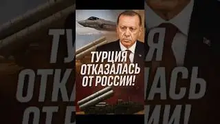 Турция кинет Россию? Эрдоган возвращается к F-35 и закупает оружие у Запада!