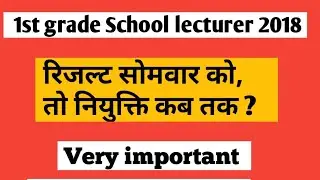 1st grade School lecturer 2018 result update and other information | 1st grade 2018 result update
