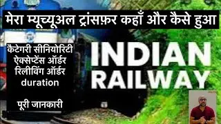 Mutual Transfer |RRB|Seniority|Category|Duration |Relieving |मेरे म्यूच्यूअल ट्रांसफ़र की जानकारी