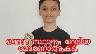 Mono Act 1st prize.. കാണികളെ ഞെട്ടിച്ച പ്രകടനം. #monoact#school kalolsavam
