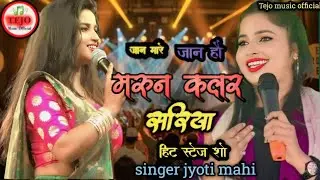 जान मारे जान हौ मरून कलर सरिया #singar jyoti mahi #hiet steaj show 