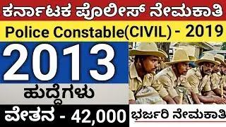 Civil Police Constable Recruitment 2019 | ಸಿವಿಲ್ ಪೊಲೀಸ್ ಕಾನ್ಸ್ಟೇಬಲ್ ನೇಮಕಾತಿ 2019 | Karnataka Police