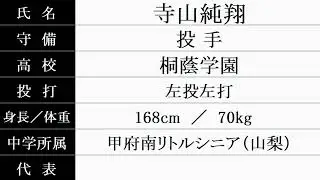 東洋大学『入団予定者 紹介』2026年春 硬式野球部