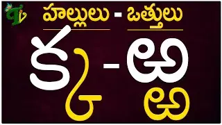 Hallulu #vatthulu హల్లులు-వత్తులు | How to write Telugu Hallulu క - ఱ | Telugu varnamala