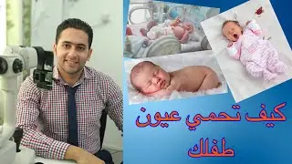 كيف تحمي عين طفلك من العمى - حكيم عيون